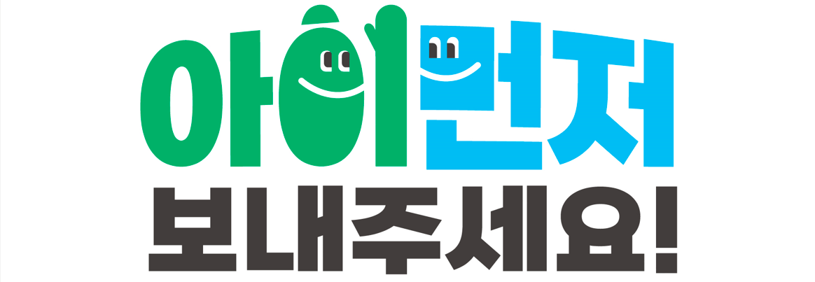 아이먼저.png