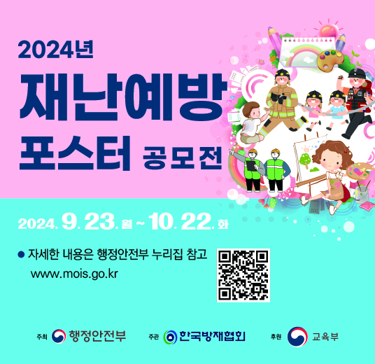 경기도성남교육지원청 기획경영과_[붙임4] 2024 재난예방포스터공모전 배너(536x520).jpg